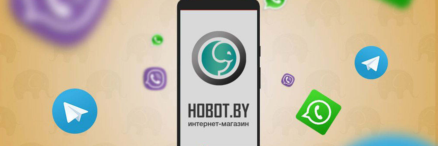 Мы стали мобильнее – hobot.by в Viber, Telegram и WhatsApp 