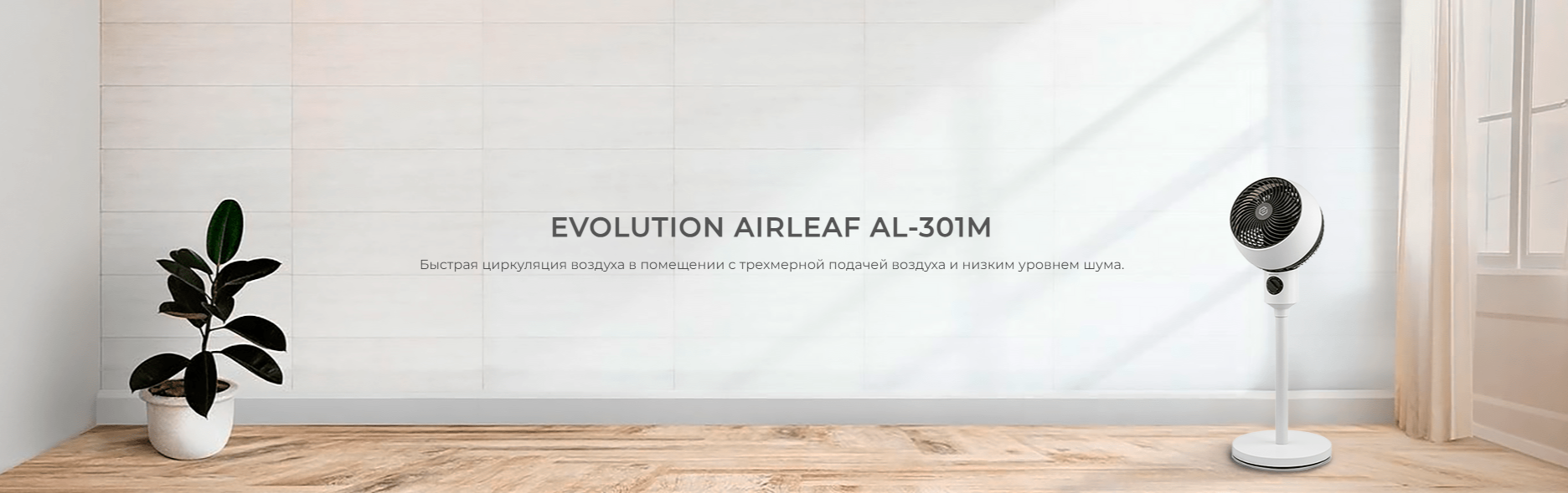 Evolution AirLeaf AL-301M